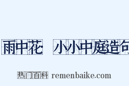 雨中花·小小中庭造句是什么意思的图片